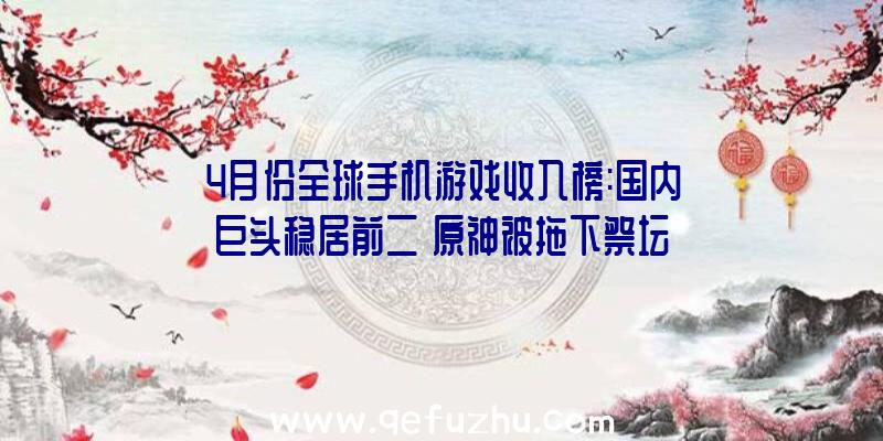 4月份全球手机游戏收入榜:国内巨头稳居前二